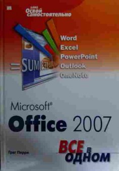Книга Перри Г. Microsoft Office 2007 Всё в одном, 11-15811, Баград.рф